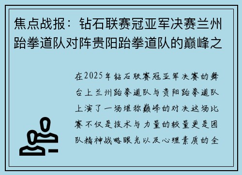 焦点战报：钻石联赛冠亚军决赛兰州跆拳道队对阵贵阳跆拳道队的巅峰之战