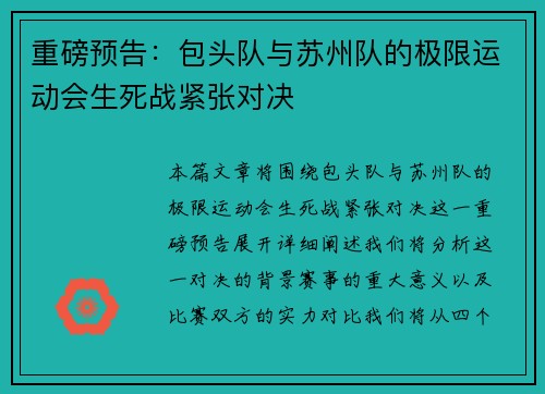 重磅预告：包头队与苏州队的极限运动会生死战紧张对决