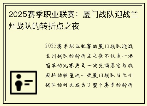 2025赛季职业联赛：厦门战队迎战兰州战队的转折点之夜