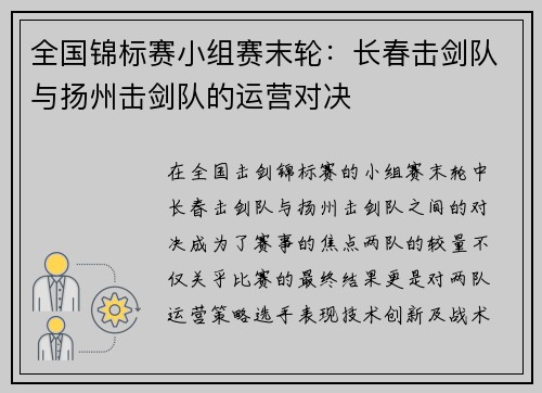 全国锦标赛小组赛末轮：长春击剑队与扬州击剑队的运营对决