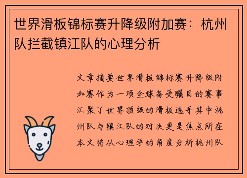 世界滑板锦标赛升降级附加赛：杭州队拦截镇江队的心理分析