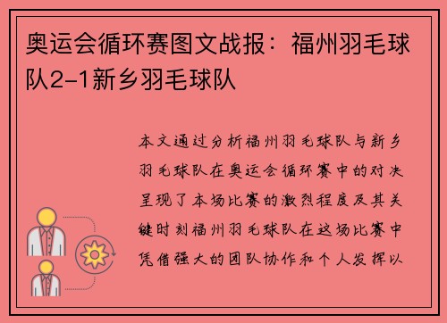 奥运会循环赛图文战报：福州羽毛球队2-1新乡羽毛球队