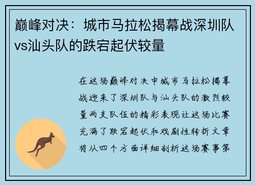 巅峰对决：城市马拉松揭幕战深圳队vs汕头队的跌宕起伏较量