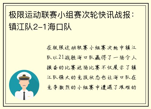 极限运动联赛小组赛次轮快讯战报：镇江队2-1海口队