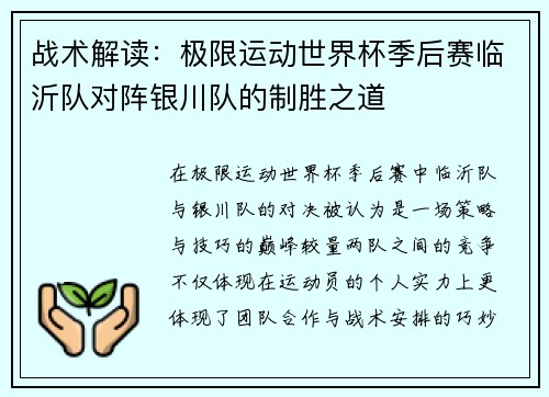 战术解读：极限运动世界杯季后赛临沂队对阵银川队的制胜之道