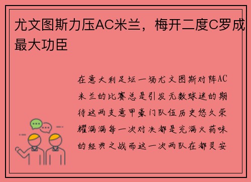 尤文图斯力压AC米兰，梅开二度C罗成最大功臣