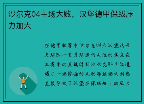 沙尔克04主场大败，汉堡德甲保级压力加大