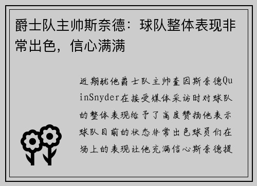爵士队主帅斯奈德：球队整体表现非常出色，信心满满