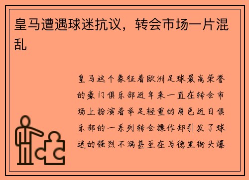 皇马遭遇球迷抗议，转会市场一片混乱