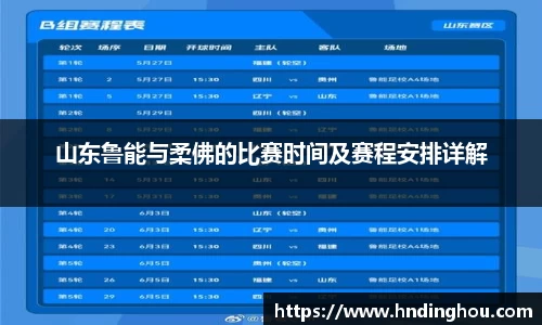 山东鲁能与柔佛的比赛时间及赛程安排详解