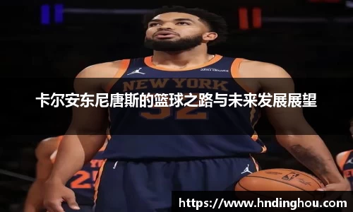 卡尔安东尼唐斯的篮球之路与未来发展展望